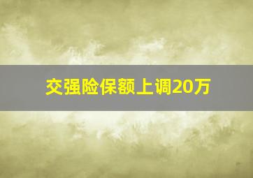 交强险保额上调20万