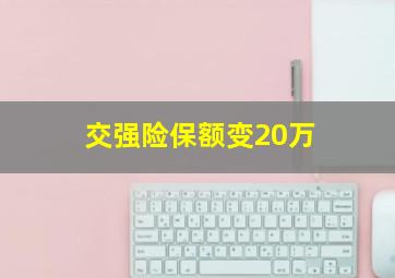 交强险保额变20万