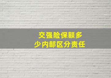 交强险保额多少内部区分责任