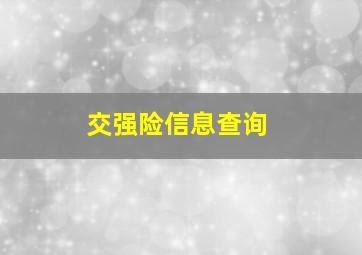 交强险信息查询