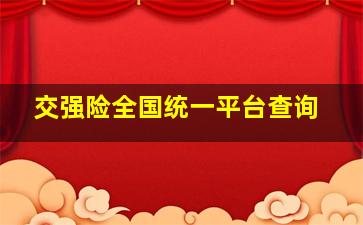 交强险全国统一平台查询