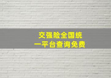 交强险全国统一平台查询免费