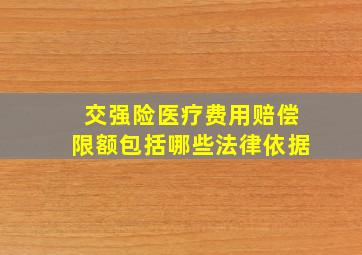 交强险医疗费用赔偿限额包括哪些法律依据