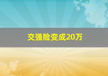 交强险变成20万