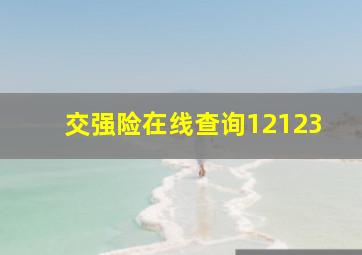 交强险在线查询12123