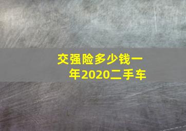 交强险多少钱一年2020二手车