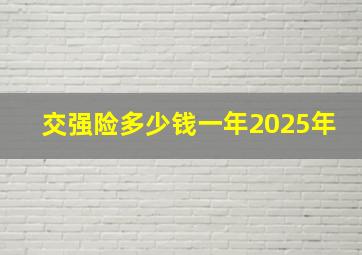 交强险多少钱一年2025年