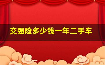 交强险多少钱一年二手车