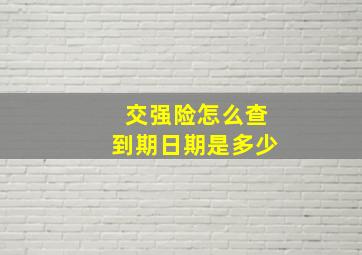 交强险怎么查到期日期是多少