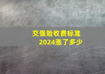 交强险收费标准2024涨了多少