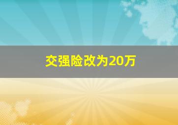 交强险改为20万