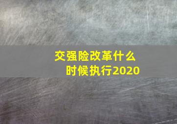 交强险改革什么时候执行2020