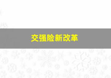 交强险新改革