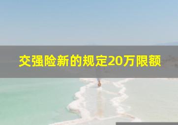 交强险新的规定20万限额