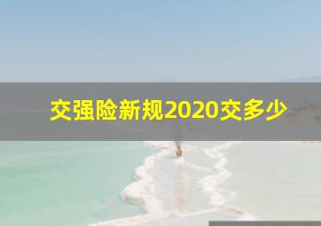 交强险新规2020交多少