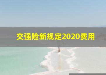 交强险新规定2020费用