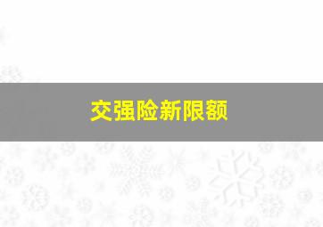 交强险新限额