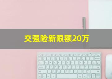 交强险新限额20万