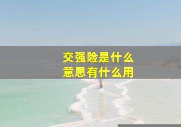 交强险是什么意思有什么用