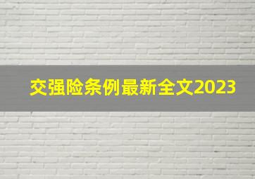 交强险条例最新全文2023