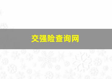 交强险查询网