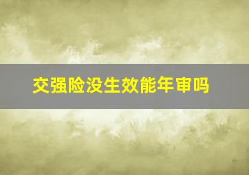 交强险没生效能年审吗