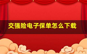 交强险电子保单怎么下载