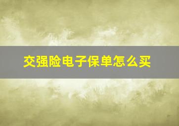 交强险电子保单怎么买