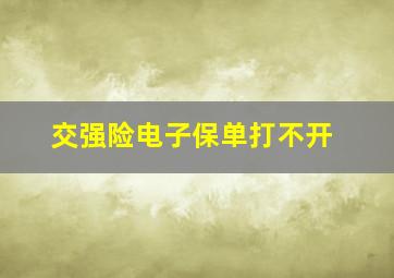 交强险电子保单打不开