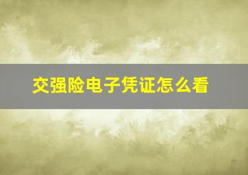 交强险电子凭证怎么看