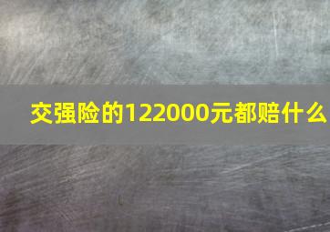 交强险的122000元都赔什么