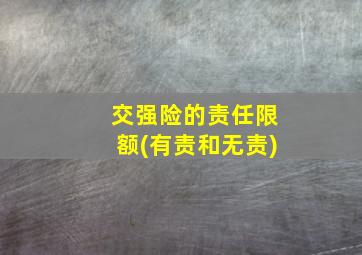 交强险的责任限额(有责和无责)