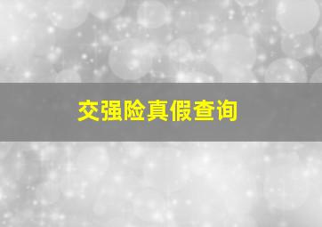 交强险真假查询