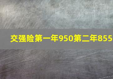 交强险第一年950第二年855