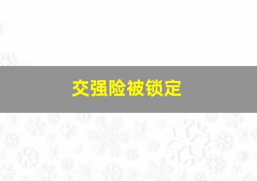 交强险被锁定