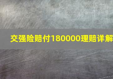 交强险赔付180000理赔详解