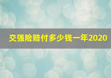 交强险赔付多少钱一年2020