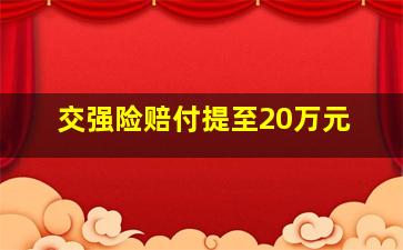 交强险赔付提至20万元