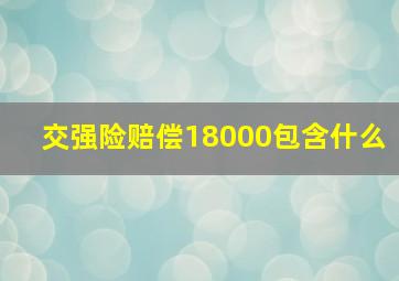 交强险赔偿18000包含什么