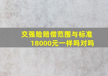 交强险赔偿范围与标准18000元一样吗对吗