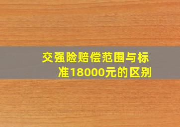 交强险赔偿范围与标准18000元的区别