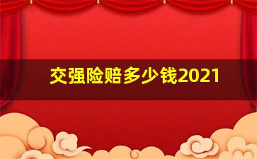 交强险赔多少钱2021