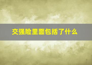 交强险里面包括了什么