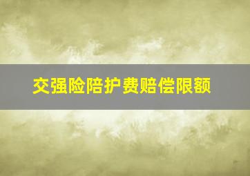 交强险陪护费赔偿限额