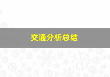 交通分析总结