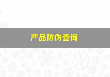 产品防伪查询