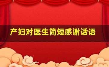 产妇对医生简短感谢话语