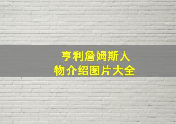 亨利詹姆斯人物介绍图片大全