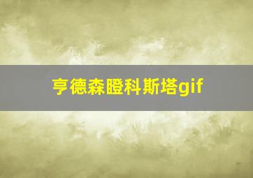 亨德森瞪科斯塔gif