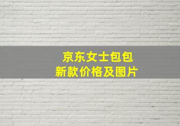 京东女士包包新款价格及图片